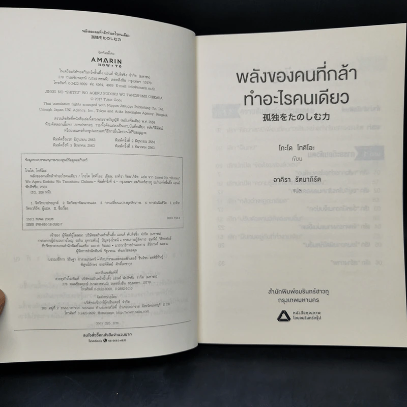 พลังของคนที่กล้าทำอะไรคนเดียว - โกะโด โทคิโอะ รูปที่ 8