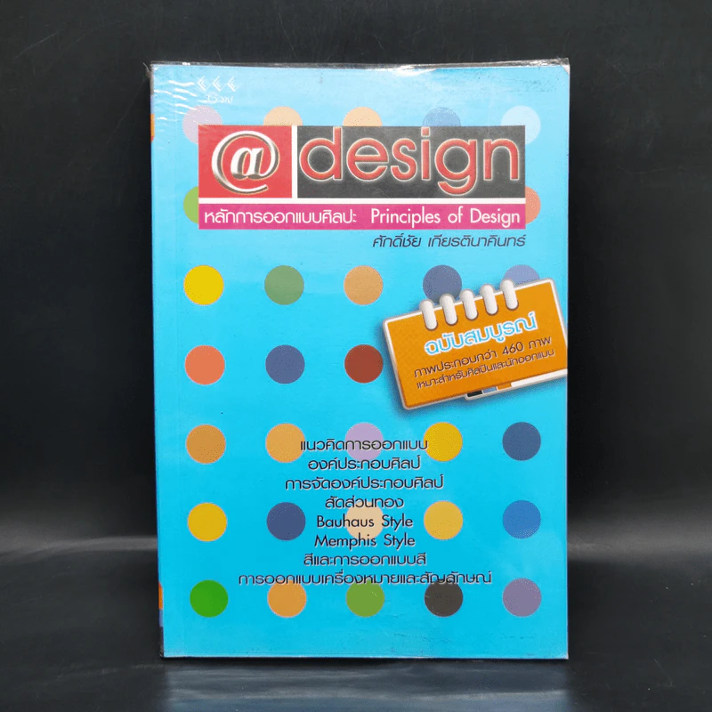 หลักการออกแบบศิลปะ Principles of Design - ศักดิ์ชัย เกียรตินาคินทร์ รูปที่ 1