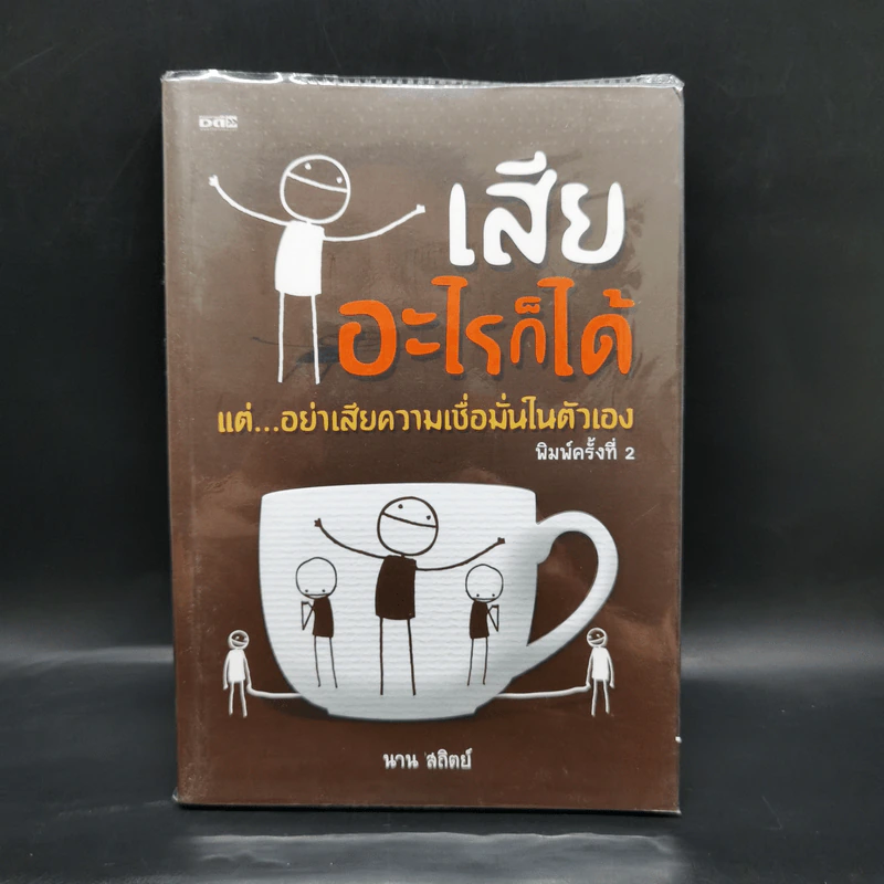 เสียอะไรก็ได้แต่...อย่าเสียความเชื่อมั่นในตัวเอง - นาน สถิตย์ รูปที่ 1