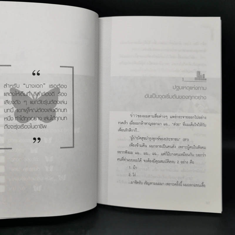อ่างอาบน้ำทองคำ - ชูวิทย์ กมลวิศิษฎ์ รูปที่ 10