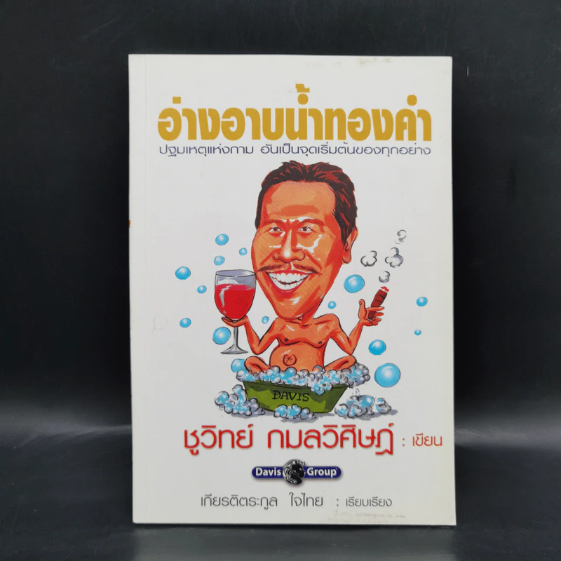 อ่างอาบน้ำทองคำ - ชูวิทย์ กมลวิศิษฎ์ รูปที่ 1
