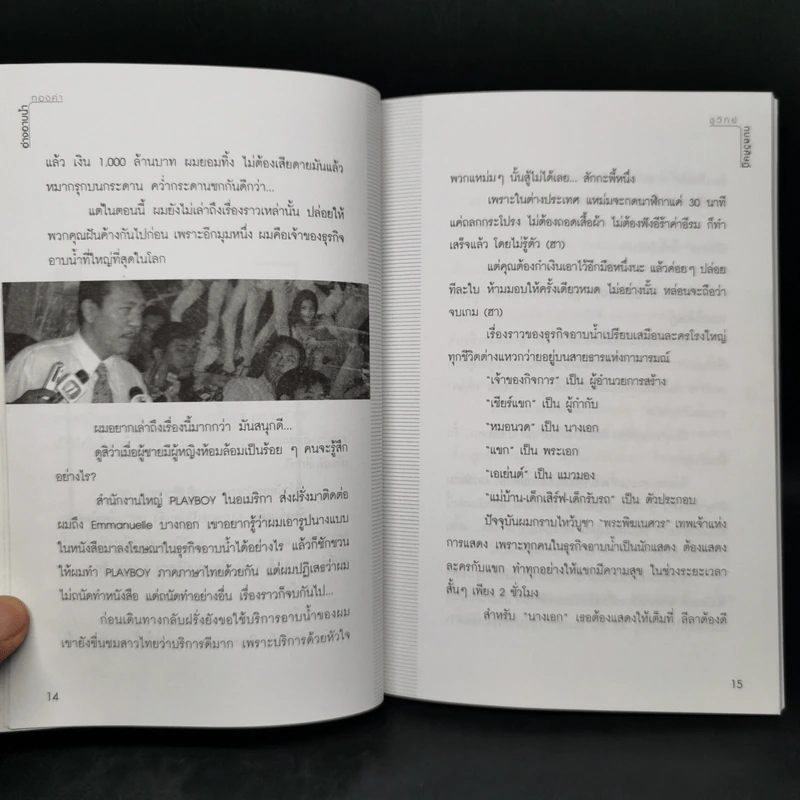 อ่างอาบน้ำทองคำ - ชูวิทย์ กมลวิศิษฎ์ รูปที่ 11
