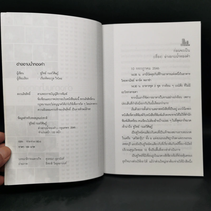 อ่างอาบน้ำทองคำ - ชูวิทย์ กมลวิศิษฎ์ รูปที่ 8
