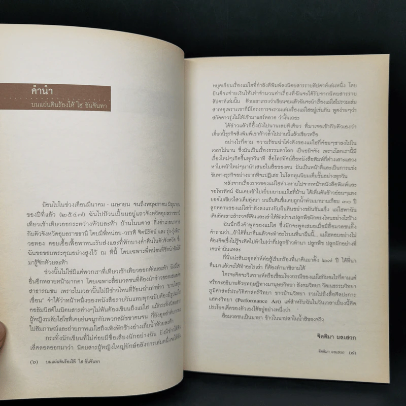 บนแผ่นดินร้องไห้ ใฮ ขันจันทา - จิตติมา ผลเสวก รูปที่ 9