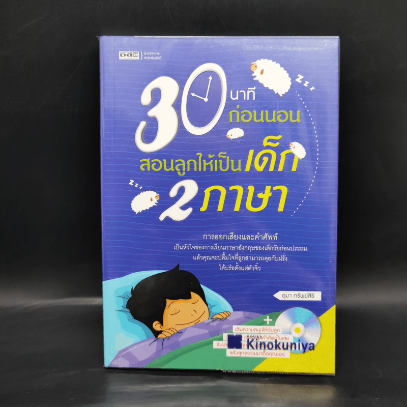 30 นาทีก่อนนอน สอนลูกให้เป็นเด็ก 2 ภาษา - อุมา ทรัพย์สิริ รูปที่ 1