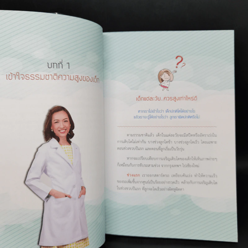 ทำไมหนูสูงไม่ถึง 180 - พญ.กัลย์สุดา อริยะวัตรกุล รูปที่ 11