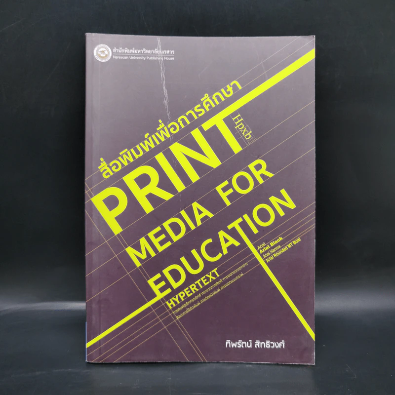 สื่อพิมพ์เพื่อการศึกษา Print Media for Education - ทิพรัตน์ สิทธิวงศ์ รูปที่ 1