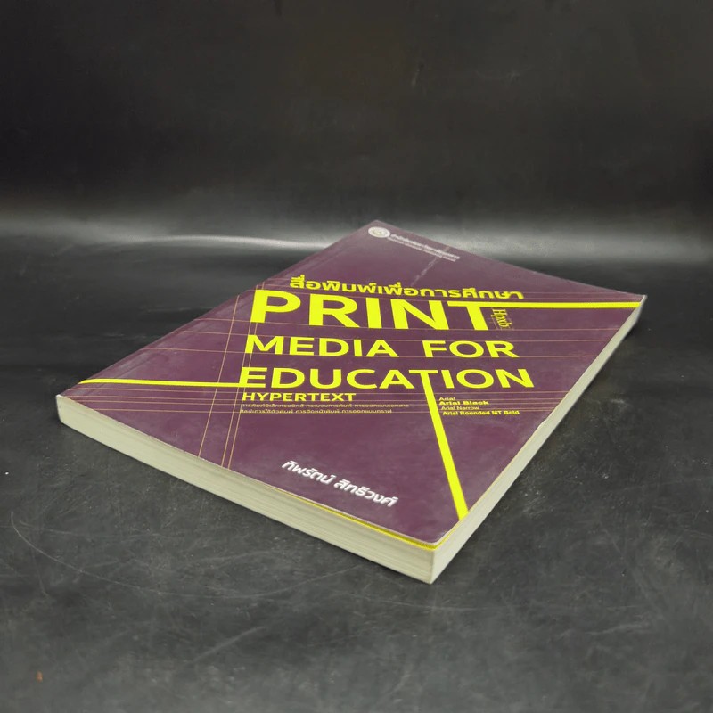 สื่อพิมพ์เพื่อการศึกษา Print Media for Education - ทิพรัตน์ สิทธิวงศ์ รูปที่ 7