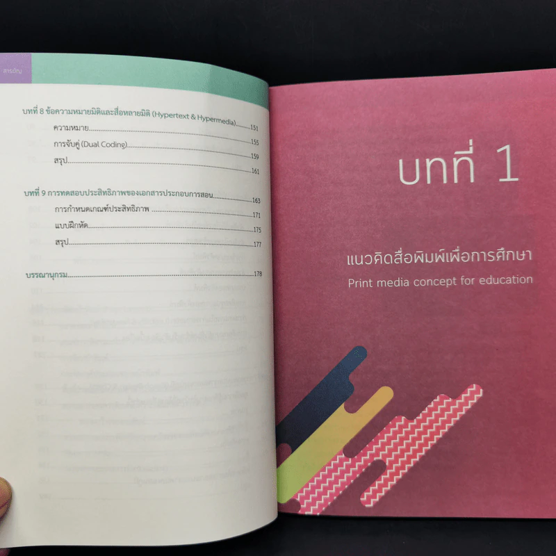 สื่อพิมพ์เพื่อการศึกษา Print Media for Education - ทิพรัตน์ สิทธิวงศ์ รูปที่ 11