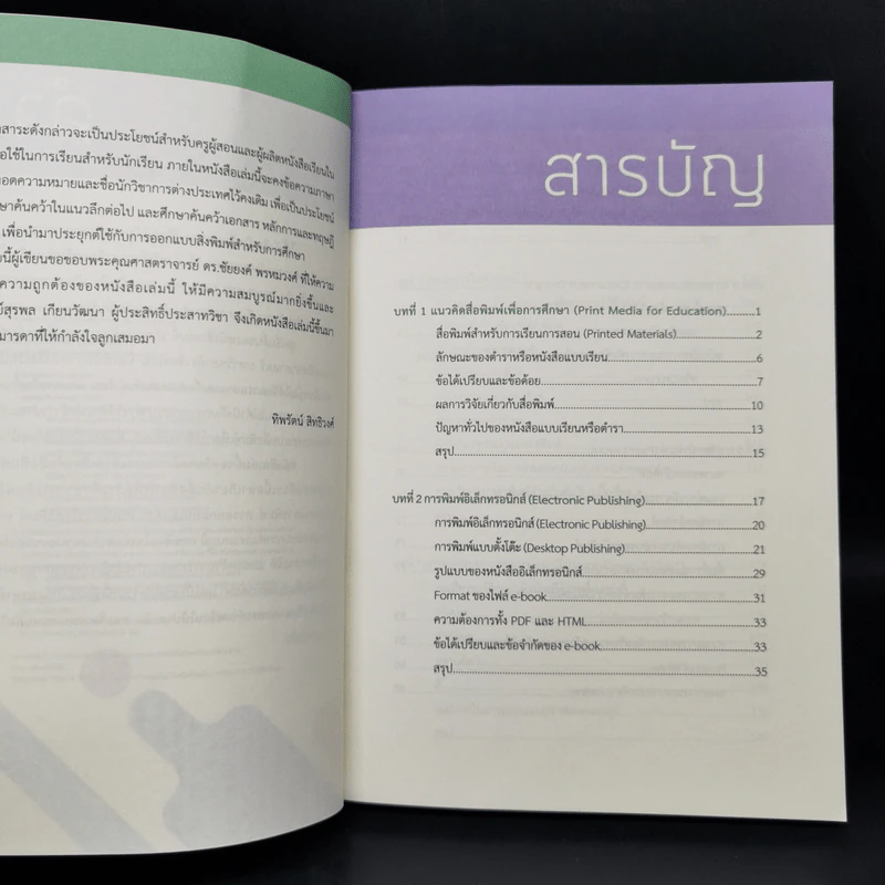 สื่อพิมพ์เพื่อการศึกษา Print Media for Education - ทิพรัตน์ สิทธิวงศ์ รูปที่ 9