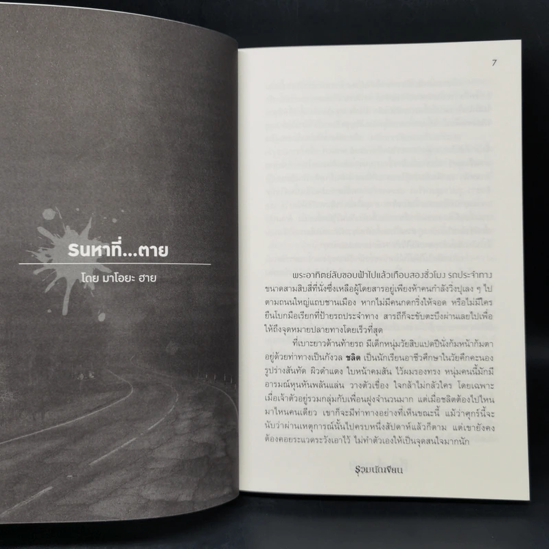 ถึง-ที่-ตาย - รวมนักเขียน Sofa Publishing รูปที่ 10