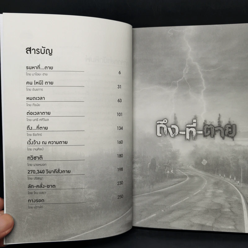 ถึง-ที่-ตาย - รวมนักเขียน Sofa Publishing รูปที่ 9