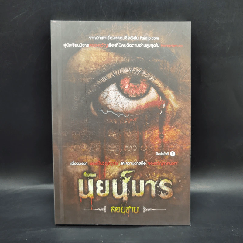 นัยน์มาร - ลอยชาย รูปที่ 1