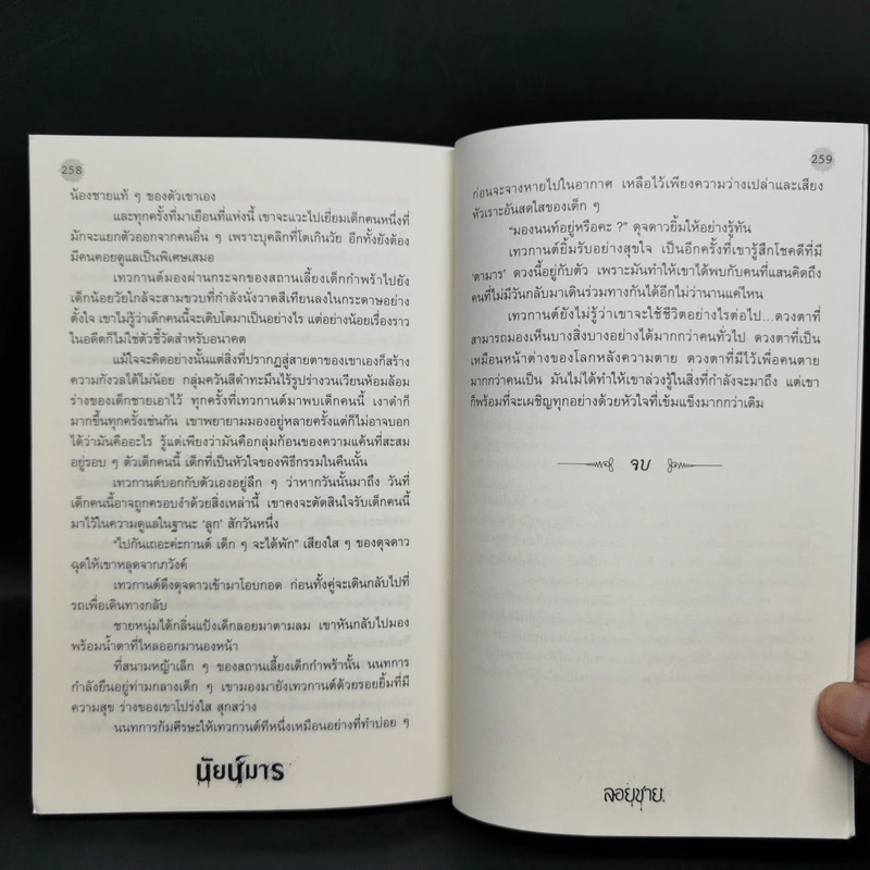 นัยน์มาร - ลอยชาย รูปที่ 11