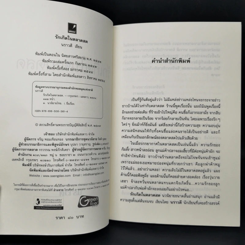 รักเกิดในตลาดสด - นราวดี รูปที่ 8