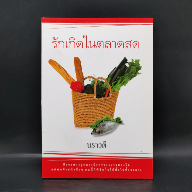 รักเกิดในตลาดสด - นราวดี รูปที่ 1