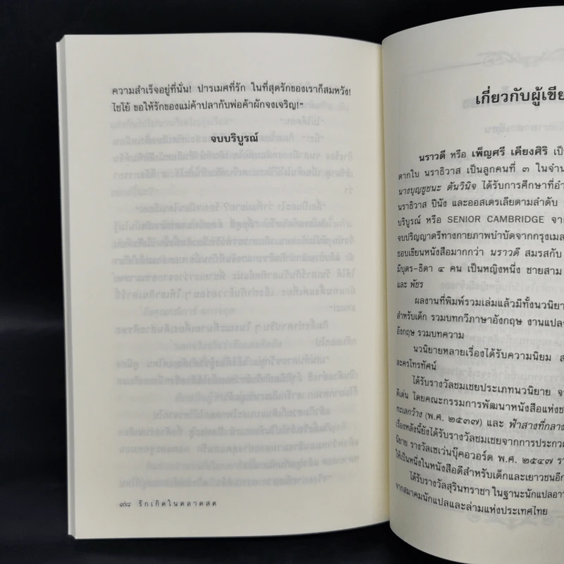 รักเกิดในตลาดสด - นราวดี รูปที่ 10