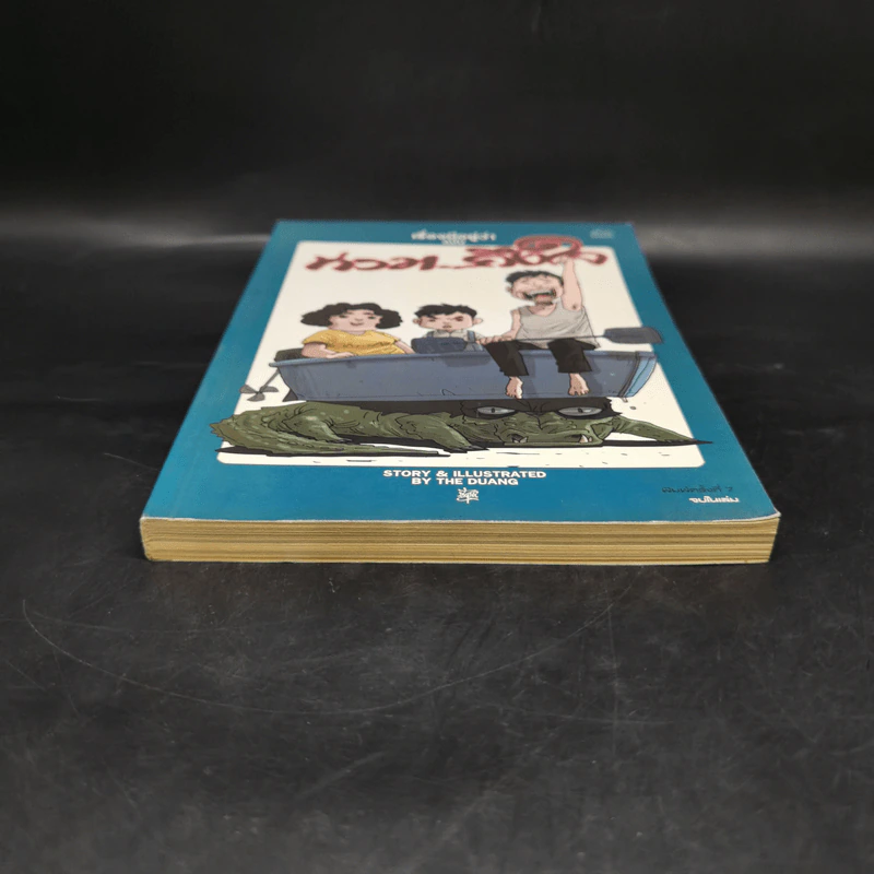 เรื่องมีอยู่ว่า ฉบับ ท่วม...ถึงใจ - The Duang รูปที่ 4