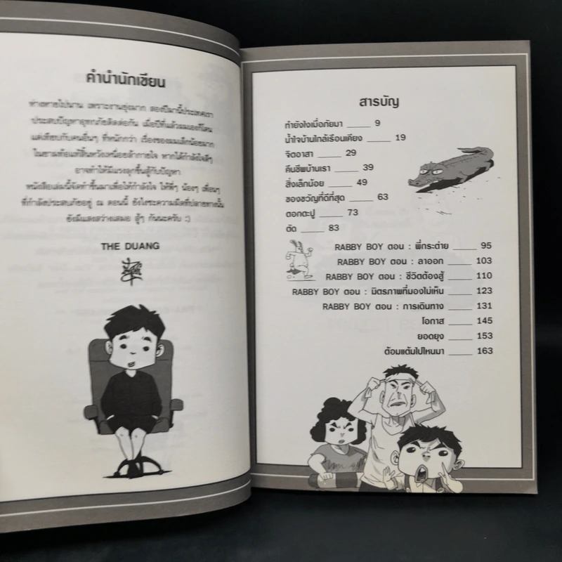 เรื่องมีอยู่ว่า ฉบับ ท่วม...ถึงใจ - The Duang รูปที่ 9
