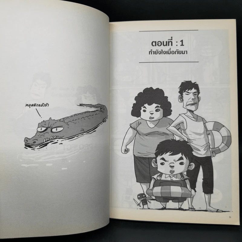 เรื่องมีอยู่ว่า ฉบับ ท่วม...ถึงใจ - The Duang รูปที่ 10