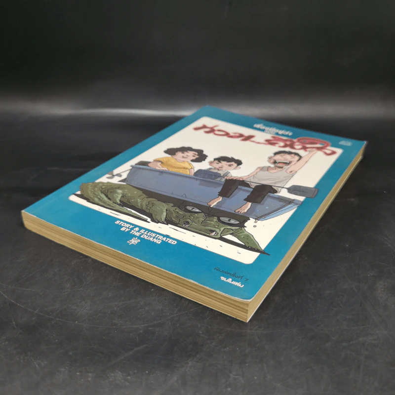 เรื่องมีอยู่ว่า ฉบับ ท่วม...ถึงใจ - The Duang รูปที่ 7