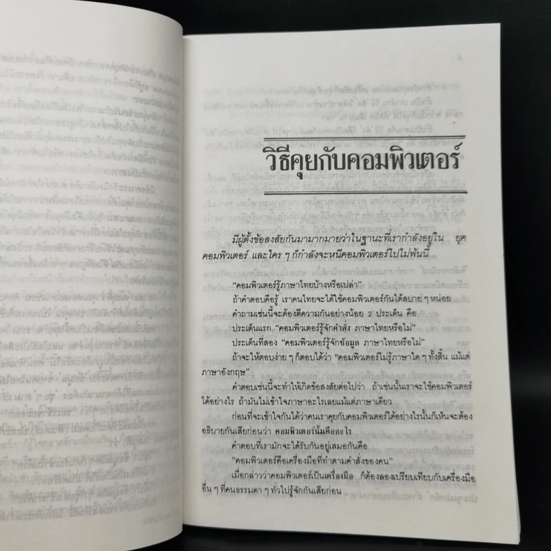คุยกับฉันคอมพิวเตอร์ - นิตยา กาญจนะวรรณ รูปที่ 11