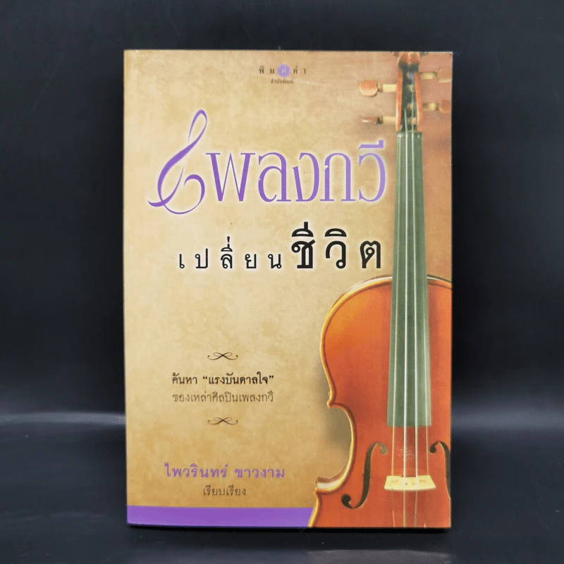 เพลงกวีเปลี่ยนชีวิต - ไพรินทร์ ขาวงาม รูปที่ 1