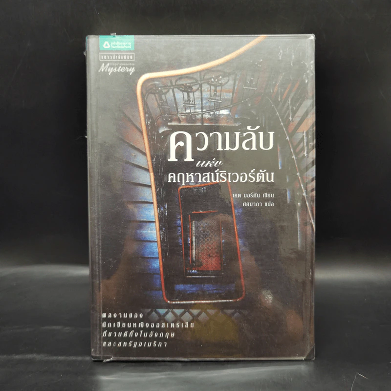 ความลับแห่งคฤหาสน์ริเวอร์ตัน - เคต มอร์ตัน รูปที่ 1