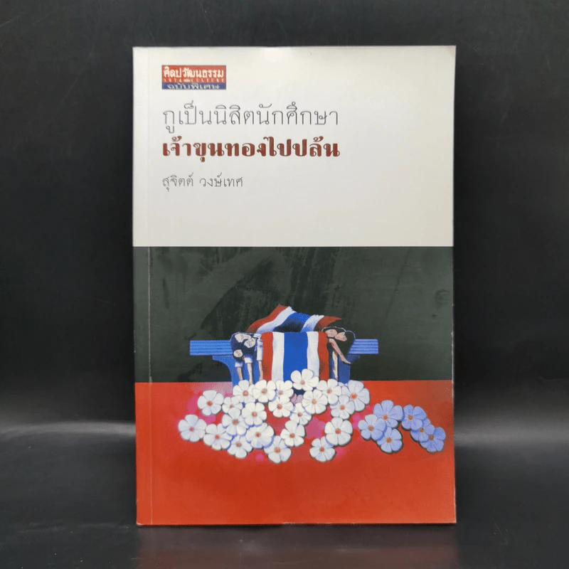 กูเป็นนิสิตนักศึกษา - สุจิตต์ วงษ์เทศ, ขรรค์ชัย บุนปาน รูปที่ 1