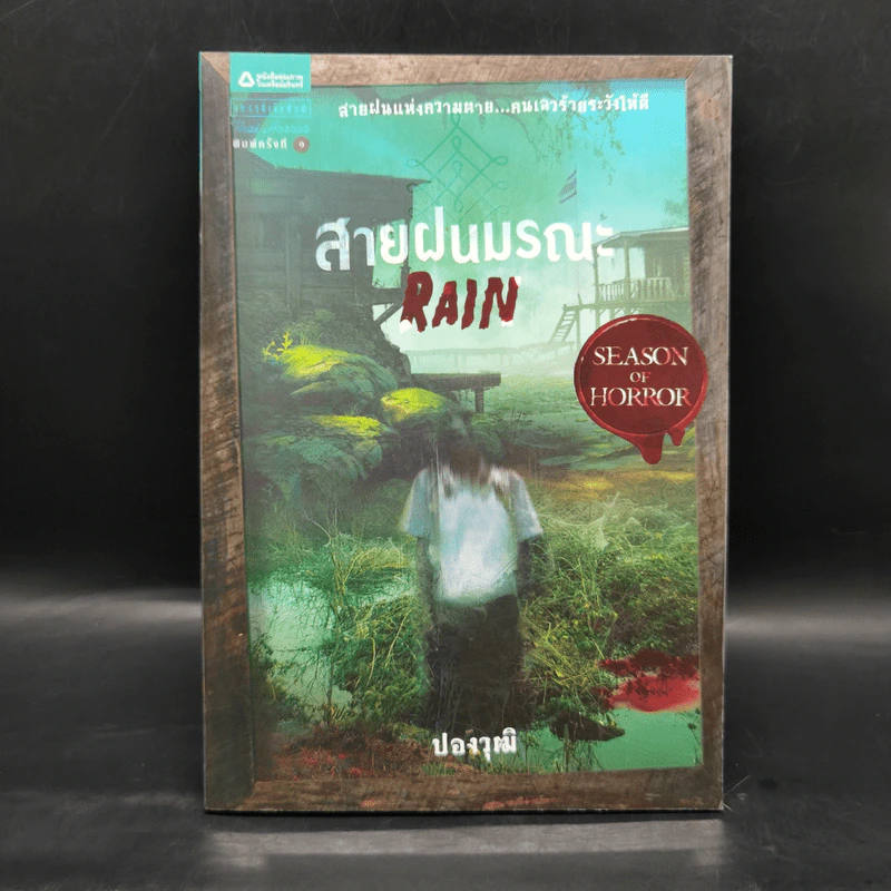 สายฝนมรณะ Rain - ปองวุฒิ รูปที่ 1