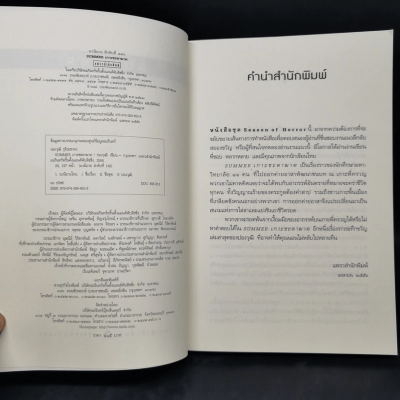 เกาะชะตาฆาต Summer - ปองวุฒิ รูปที่ 8
