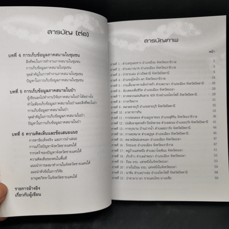 ประสบการณ์การวิจัยเชิงคุณภาพทางมานุษยวิทยาที่สามจังหวัดชายแดนใต้ - วิทวัส ช้างศพ รูปที่ 10