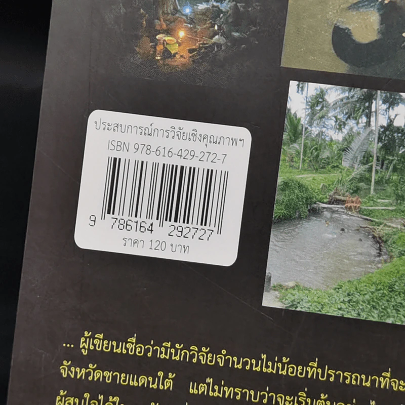 ประสบการณ์การวิจัยเชิงคุณภาพทางมานุษยวิทยาที่สามจังหวัดชายแดนใต้ - วิทวัส ช้างศพ รูปที่ 13