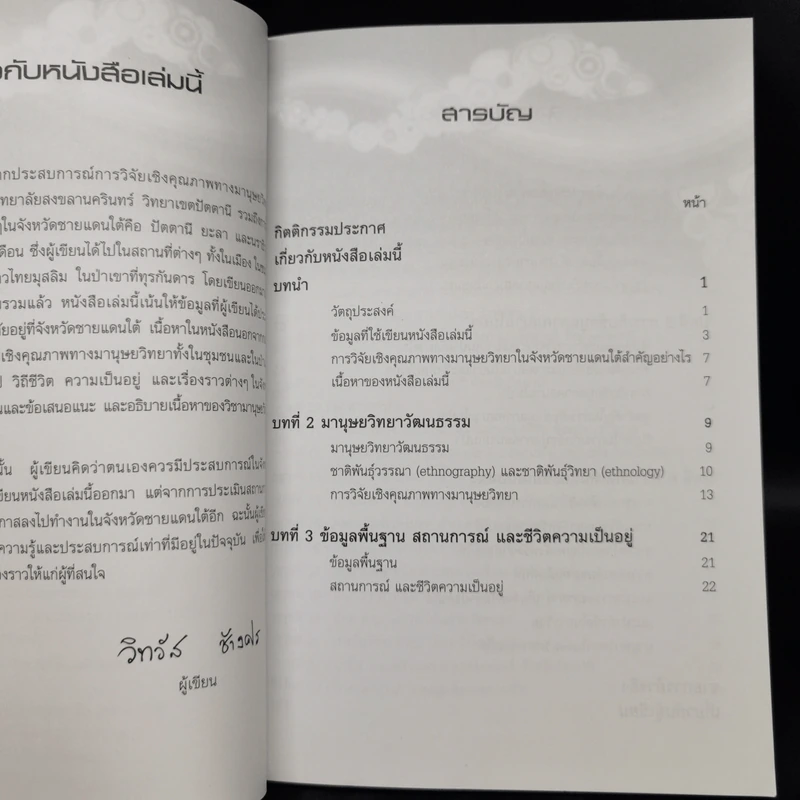 ประสบการณ์การวิจัยเชิงคุณภาพทางมานุษยวิทยาที่สามจังหวัดชายแดนใต้ - วิทวัส ช้างศพ รูปที่ 9