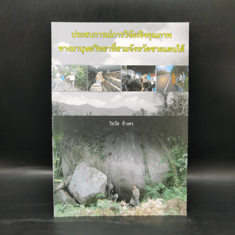 ประสบการณ์การวิจัยเชิงคุณภาพทางมานุษยวิทยาที่สามจังหวัดชายแดนใต้ - วิทวัส ช้างศพ รูปที่ 1