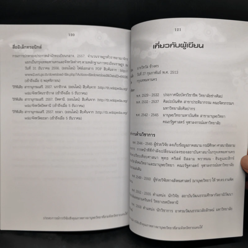 ประสบการณ์การวิจัยเชิงคุณภาพทางมานุษยวิทยาที่สามจังหวัดชายแดนใต้ - วิทวัส ช้างศพ รูปที่ 12