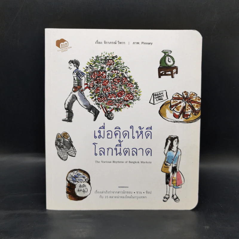 เมื่อคิดให้ดีโลกนี้ตลาด - ราภรณ์ วิหวา รูปที่ 1