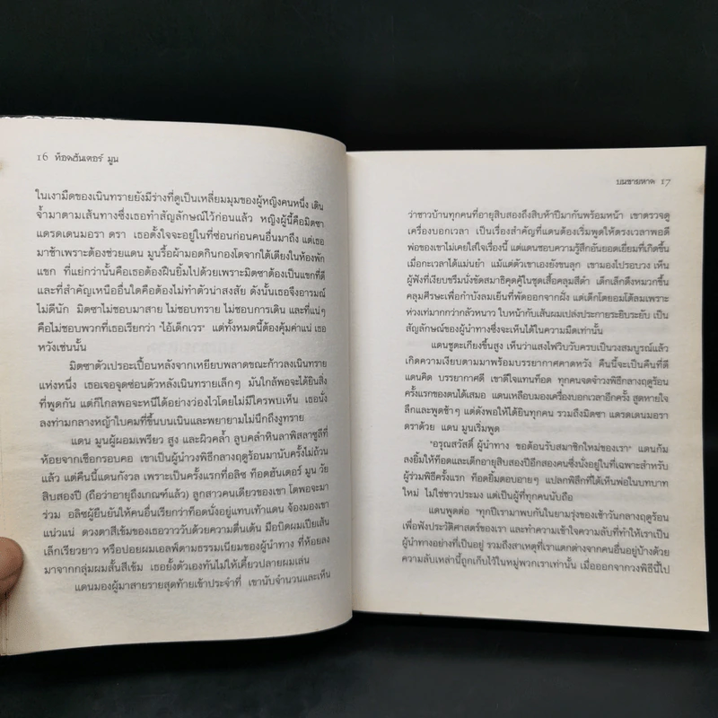 ท็อดฮันเตอร์ มูน เล่ม 1 : ผู้นำทาง - Angie Sage รูปที่ 12