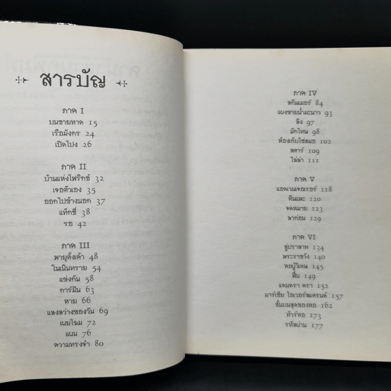 ท็อดฮันเตอร์ มูน เล่ม 1 : ผู้นำทาง - Angie Sage รูปที่ 9