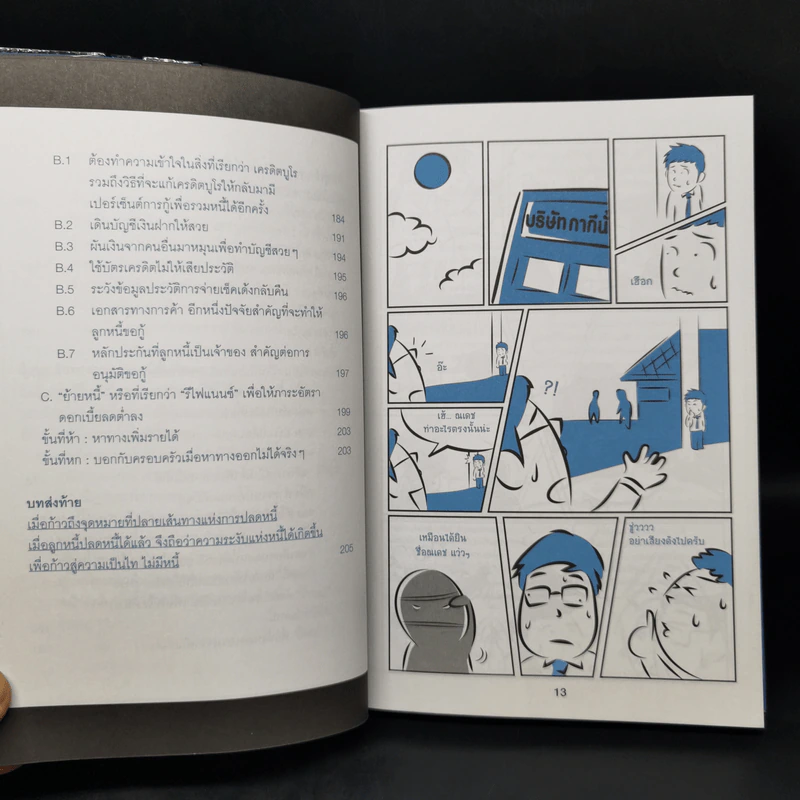 รวยได้แม้มีหนี้ ฉบับ ทำได้จริง และเร็วที่สุด รูปที่ 13