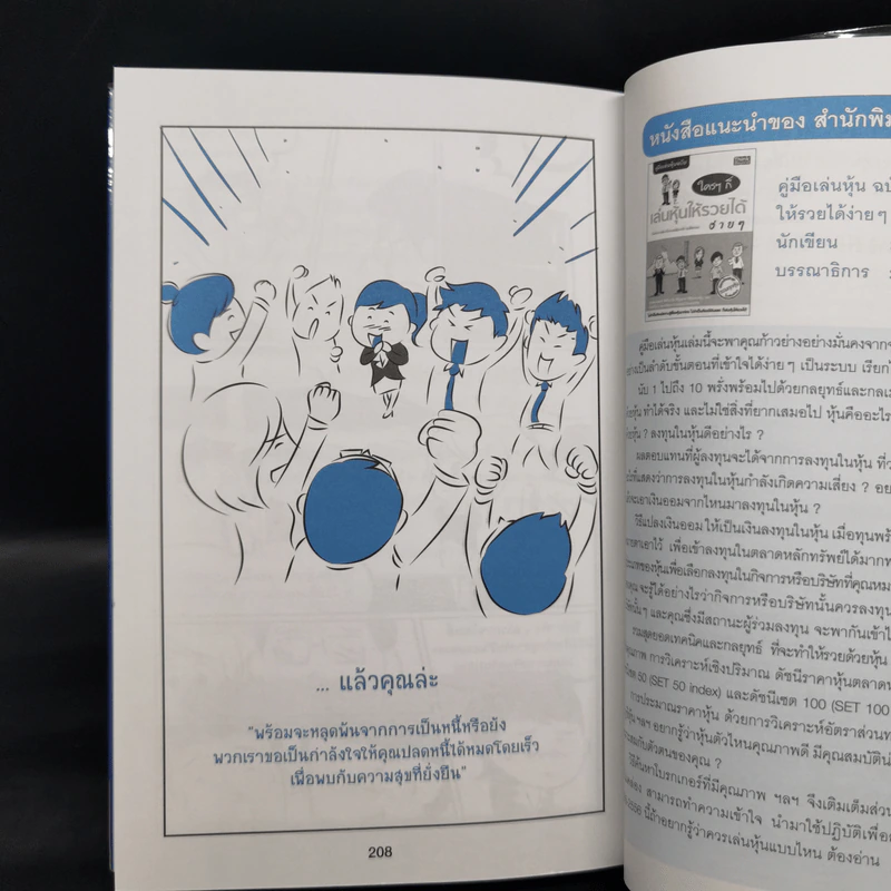 รวยได้แม้มีหนี้ ฉบับ ทำได้จริง และเร็วที่สุด รูปที่ 15
