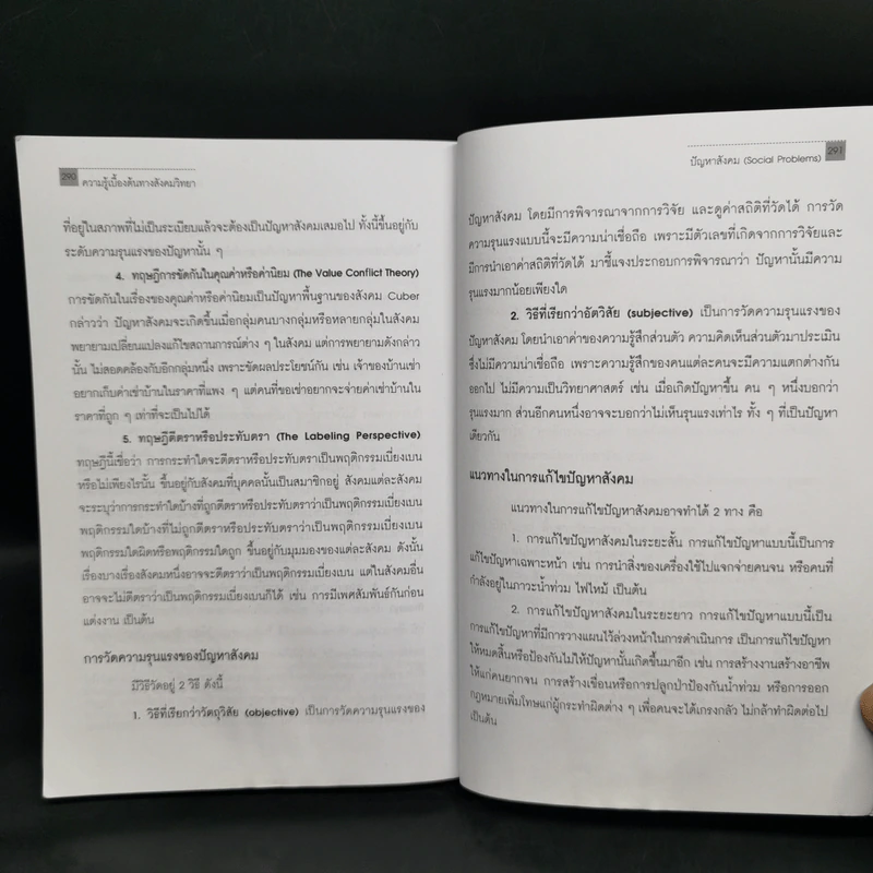 ความรู้เบื้องต้นทางสังคมวิทยา - ศิริรัตน์ แอดสกุล รูปที่ 13