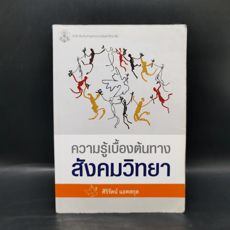 ความรู้เบื้องต้นทางสังคมวิทยา - ศิริรัตน์ แอดสกุล รูปที่ 1