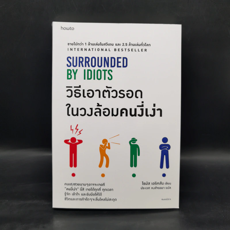 วิธีเอาตัวรอดในวงล้อมคนงี่เง่า - โธมัส เอริคสัน (Thomas Erikson) รูปที่ 1