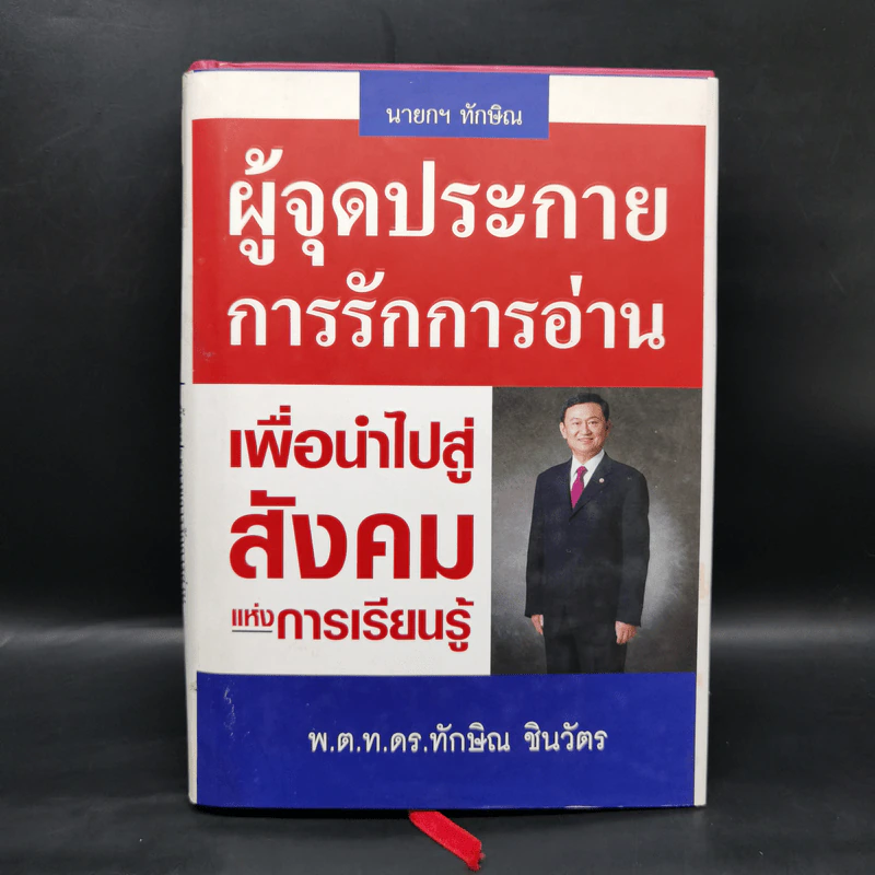 นายกฯ ทักษิณ ผู้จุดประกายการรักการอ่าน เพื่อนำไปสู่สังคมแห่งการเรียนรู้ รูปที่ 1