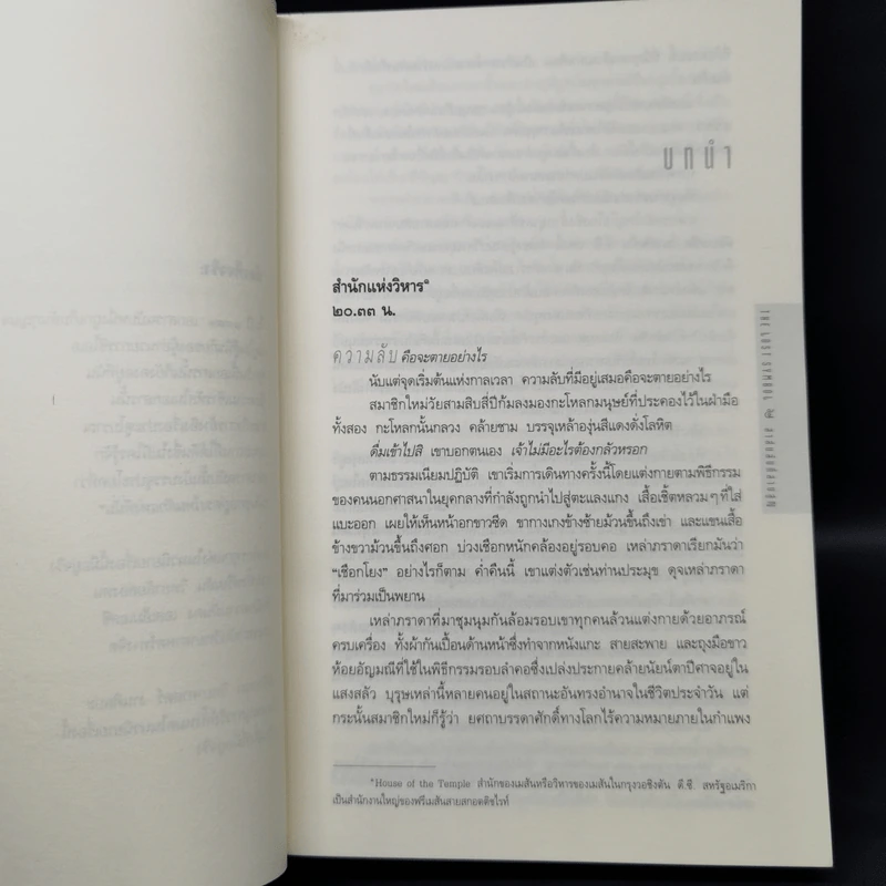 The Lost Symbol สาส์นลับที่สาบสูญ (ปกอ่อน) - แดน บราวน์ (Dan Brown) รูปที่ 10
