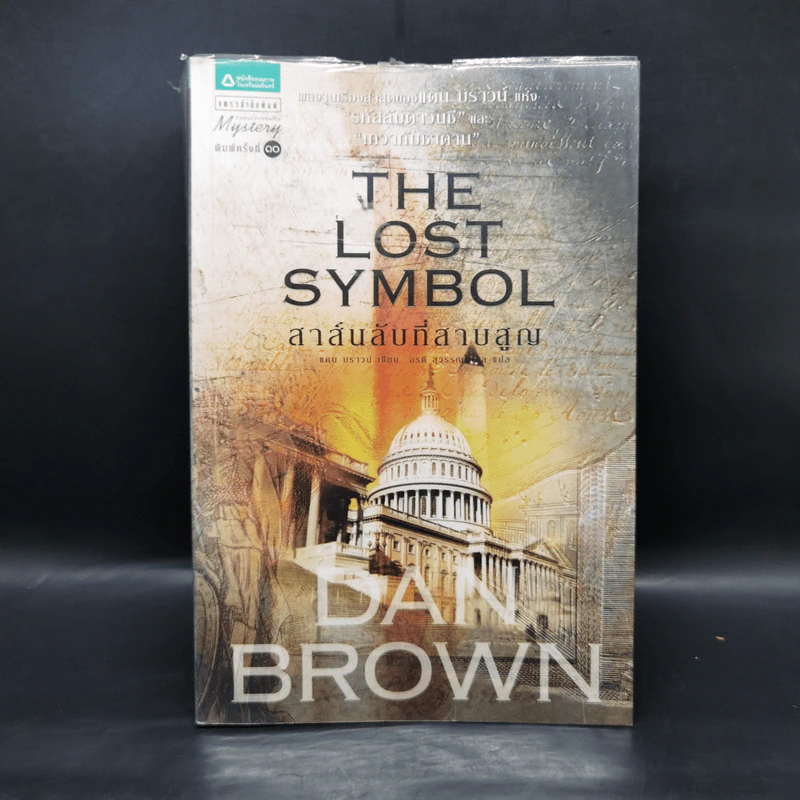 The Lost Symbol สาส์นลับที่สาบสูญ (ปกอ่อน) - แดน บราวน์ (Dan Brown) รูปที่ 1