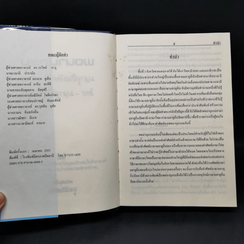 พจนานุกรม มลายูถิ่นปัตตานี-ไทย ไทย-มลายูถิ่นปัตตานี รูปที่ 7