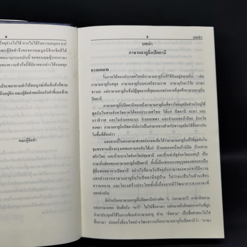 พจนานุกรม มลายูถิ่นปัตตานี-ไทย ไทย-มลายูถิ่นปัตตานี รูปที่ 8