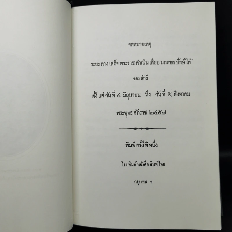 จดหมายเหตุ ระยะทางเสด็จพระราชดำเนินเลียบมณฑลปักษ์ใต้ของสักขี ตั้งแต่วันที่ 4 มิ.ย.-5 ส.ค.2458 รูปที่ 9